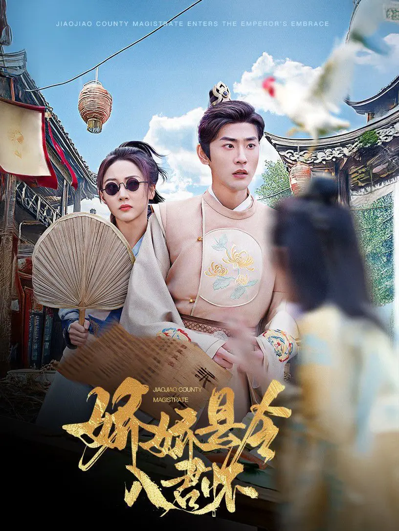 《娇娇县令入君怀》：带球跑后成白月光？这甜宠剧谁顶得住！