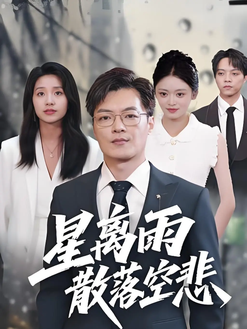 《星离雨散落空悲》影评：虐恋情深的宿命，触动你心底最柔软的角落