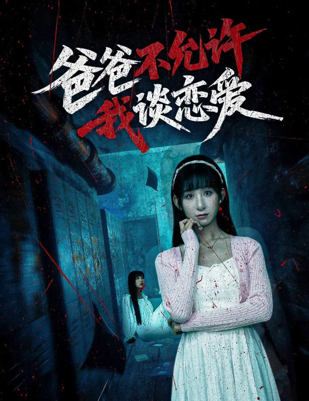 《爸爸不允许我谈恋爱》：爆笑父女日常，恋爱禁令下的青春反抗！