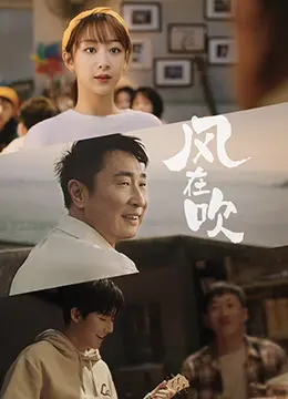 乐事新年微电影《风在吹》：吹散一年疲惫，治愈你的回家路！