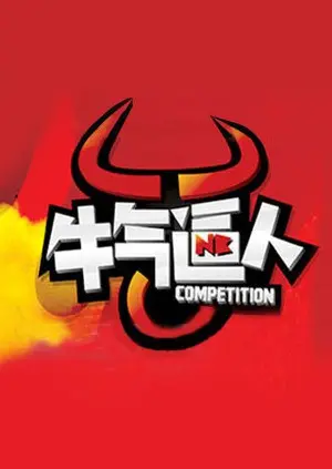 《牛气逼人》：小人物的励志狂想曲，笑着流泪的职场奋斗史，带你燃爆这个夏天！