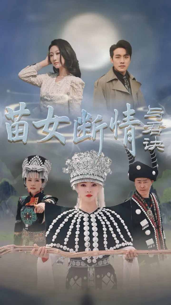 《苗女断情与君诀》：虐恋情深！苗疆少女与君王的爱恨纠葛，BE美学YYDS！