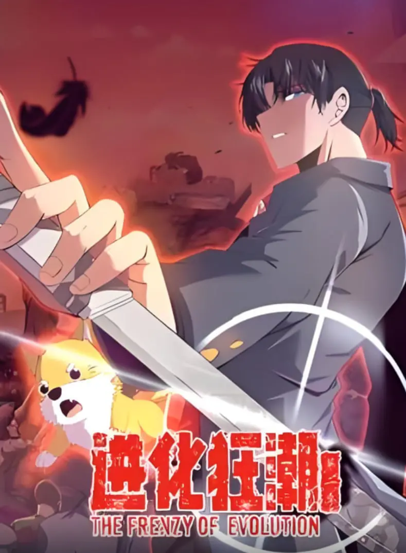 《进化狂潮 第二季 动态漫画》：末世求生，异能觉醒！前方高能预警，燃爆你的肾上腺素！