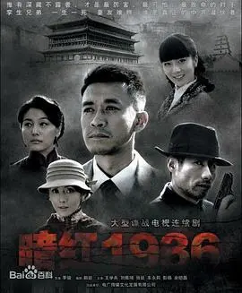 《暗红1936》：血色浪漫下的谍影重重，揭秘尘封的爱恨情仇！