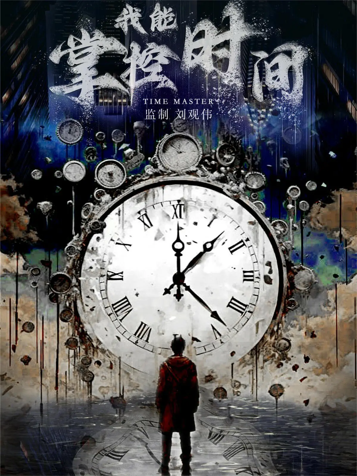 《我能掌控时间》：爆笑穿越，拯救爱情，一部让你笑出腹肌的时间喜剧！