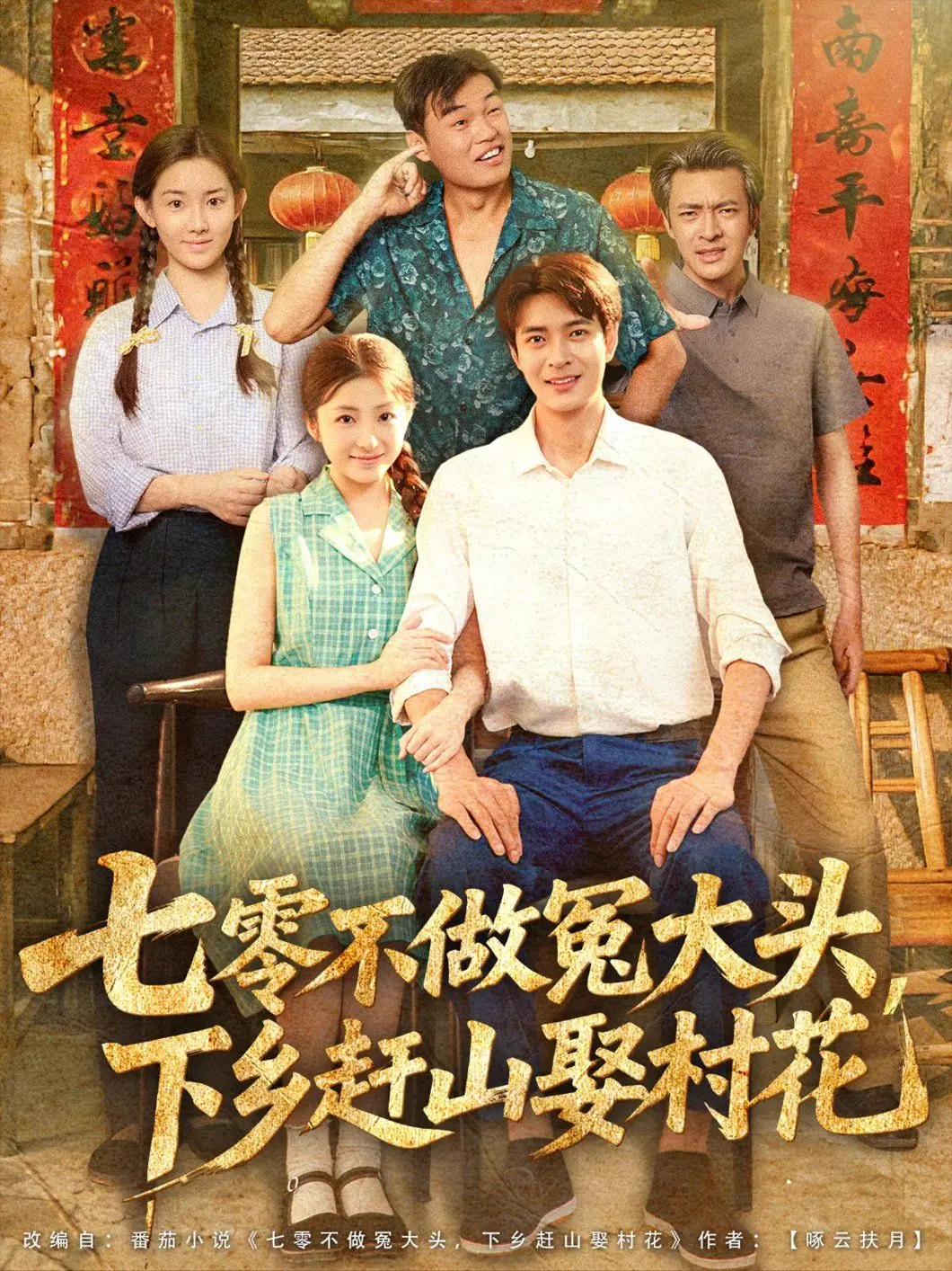 年代逆袭！《七零不做冤大头下乡赶山娶村花》：看现代青年如何在七零年代玩转人生，抱得美人归！