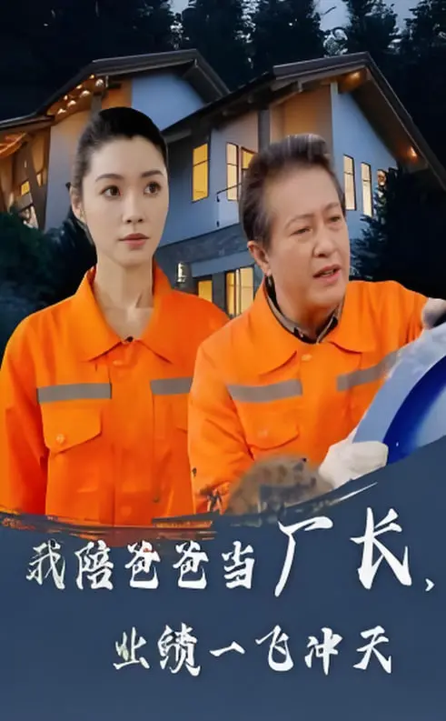 《我陪爸爸当厂长，业绩一飞冲天》：爆笑父女档，拯救夕阳产业！