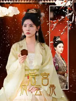 《后宫风云录》：宫斗剧的另一种打开方式，揭秘后宫女人的爱恨情仇与生存法则！