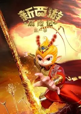 爆笑来袭！《新西游历险记 第一季》：神仙阵容的韩式综艺大乱斗，笑到头掉！