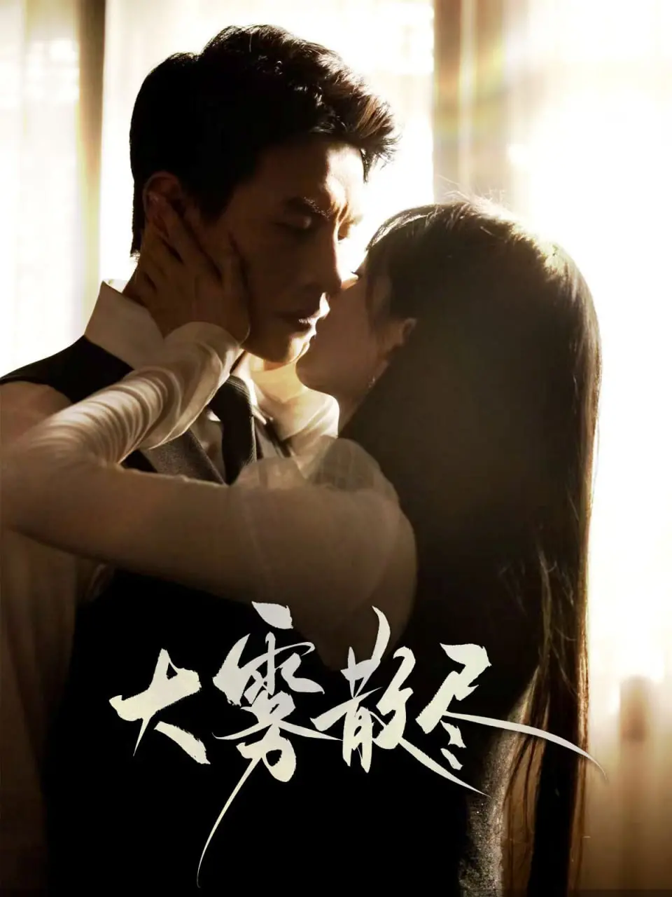 《大雾散尽》：拨开迷雾见光明，情感救赎之路，值得你我深思！