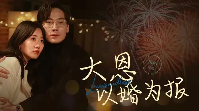 以爱之名，感恩相伴：《大恩以婚为报》的浪漫与现实拷问