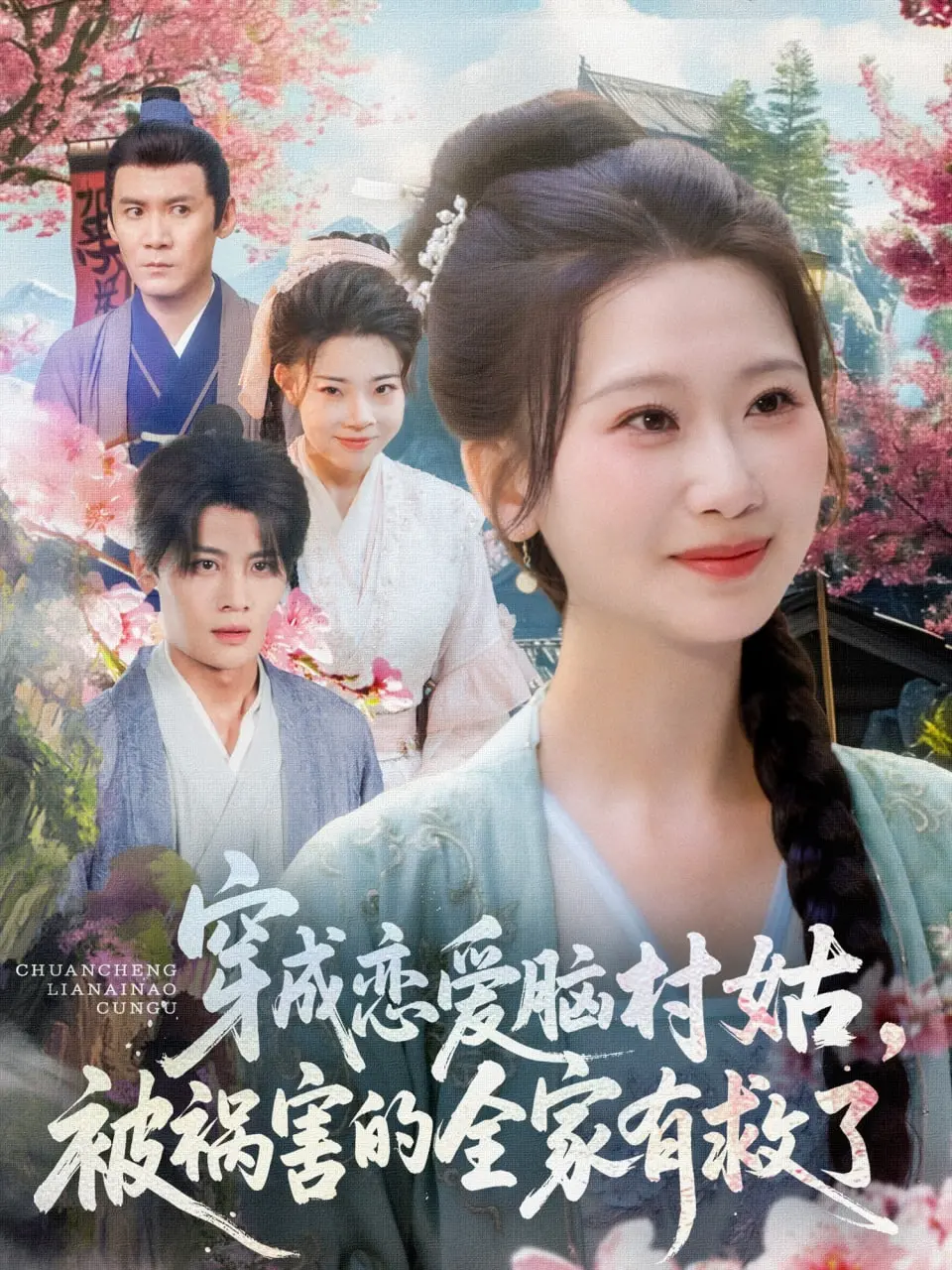 逆袭爽文！穿成恋爱脑村姑，看我如何拯救被坑惨的一家！剧情反转高能