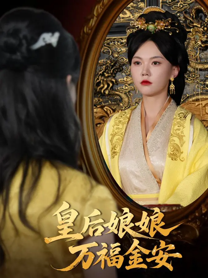 《皇后娘娘万福金安》：宫廷轻喜剧爆笑来袭，看娘娘如何逆袭！