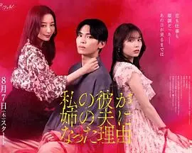 《我男友成了姐夫的理由》：狗血爱情？还是命运捉弄？年度情感悬疑大戏！