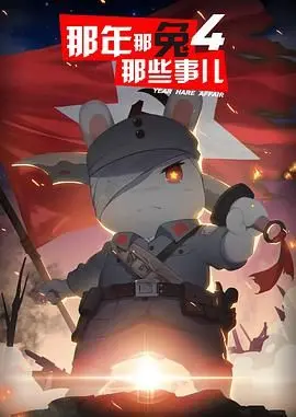 《那年那兔那些事儿 第四季》：热血燃情，献礼中华民族伟大复兴，爆笑背后的深刻感动！