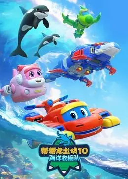 帮帮龙出动10海洋救援队：萌娃海底探险，拯救海洋生物大作战！