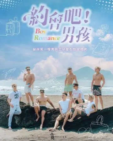 《约会吧男孩》：爆笑又心动的青春恋爱喜剧，看废柴如何逆袭！