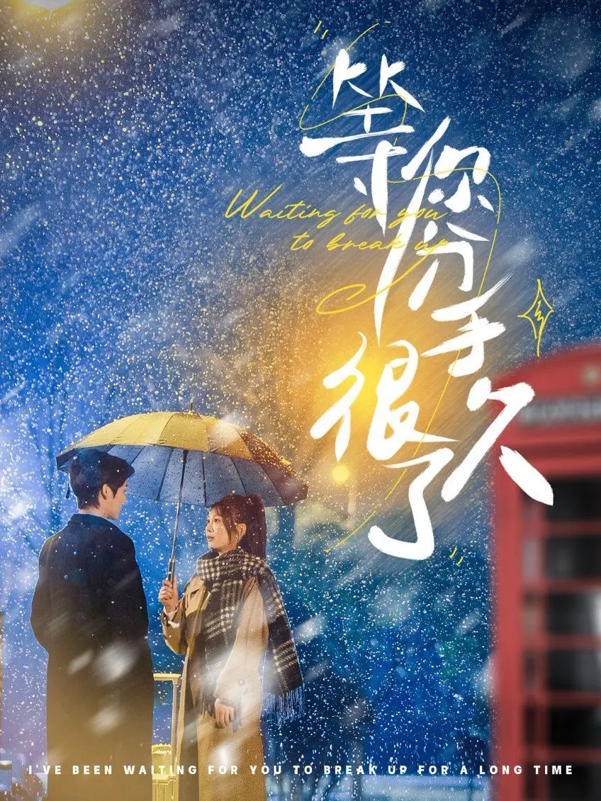 《等你分手很久了》：笑泪齐飞的爱情喜剧，这一次，我们都学会了勇敢告别！
