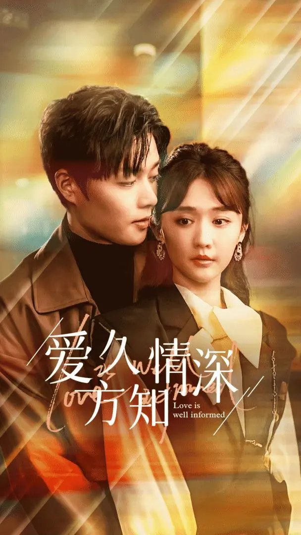 《爱久方知情深》：跨越时光的爱情交响曲，当音乐选秀梦想照进现实，真爱能否战胜一切？