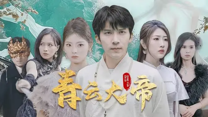 《青云大帝》：陈翔六点半再出山，爆笑演绎另类修仙路，拯救你的不开心！