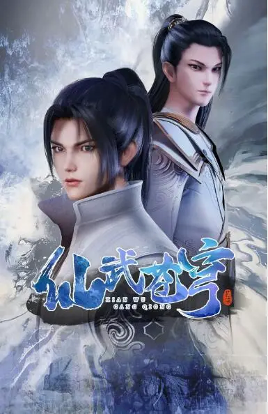 《仙武苍穹》：少年逆袭，燃爆仙侠宇宙！揭秘国漫崛起背后的热血与感动！