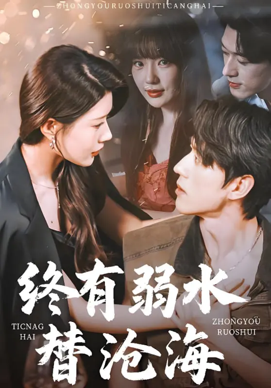 《终有弱水替沧海 2025》：末日爱情史诗？还是科技伦理的拷问？