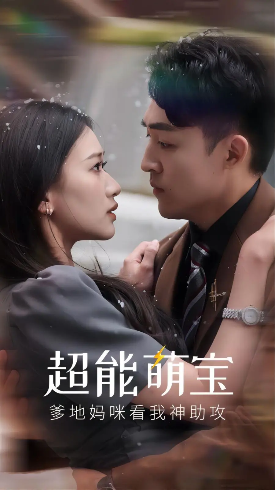 《超能萌宝》：看天才宝宝如何神助攻，爆笑演绎爹地妈咪的爱情童话！