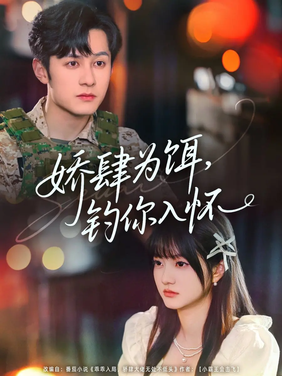 《娇肆为饵钓你入怀》：一场心机与真爱的博弈，看腹黑女主如何俘获男神心