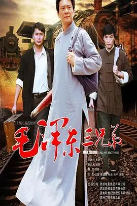 重温红色记忆：《毛泽东三兄弟》深度解析，看伟人背后的家国情怀与手足深情