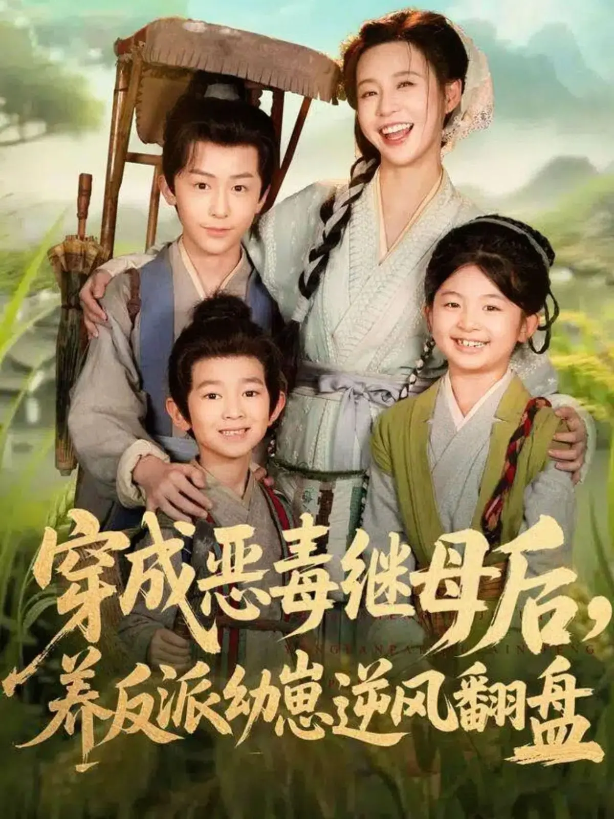 爆笑反转！穿成恶毒继母，看我如何用爱逆袭，带反派萌娃打脸全家！