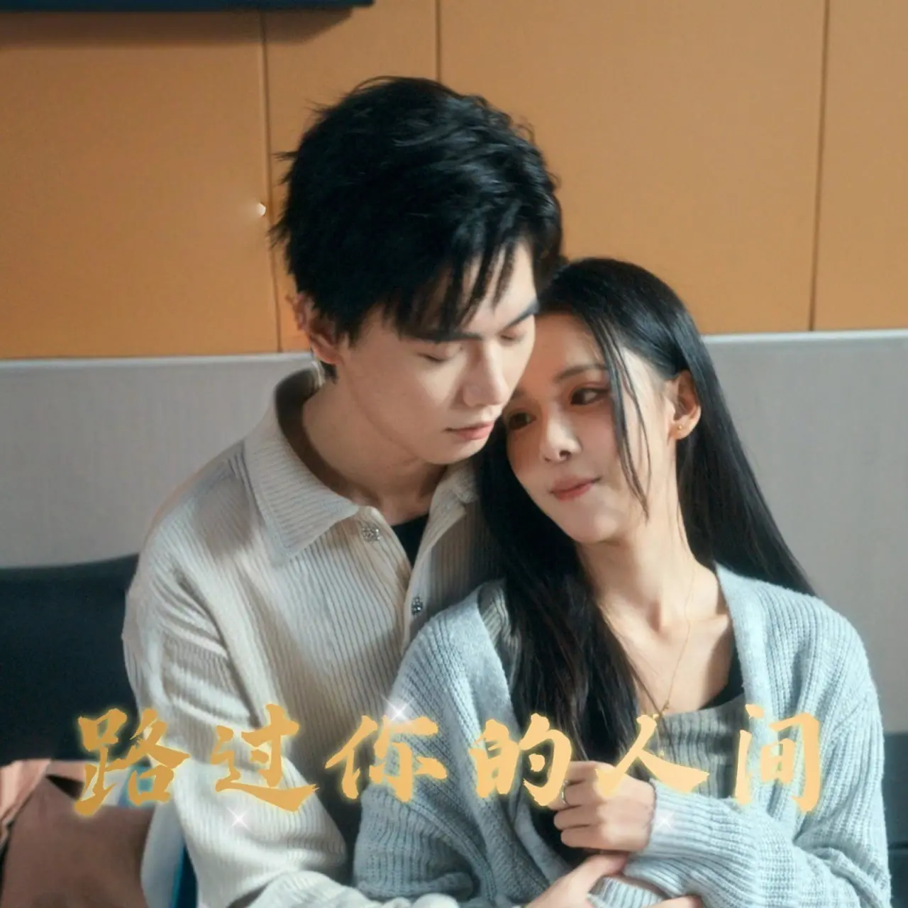 《路过你的人间》：重庆方言麻辣爱情，笑着流泪的治愈之旅