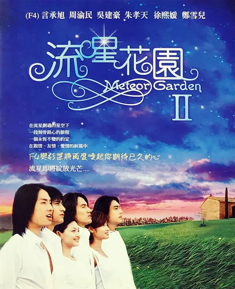 《流星花园2》：爱情的续写还是狗尾续貂？F4再聚首，能否重燃少女心？