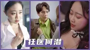 《狂医何潜》：另类神医爆笑来袭，拳脚功夫了得，专治各种疑难杂症！