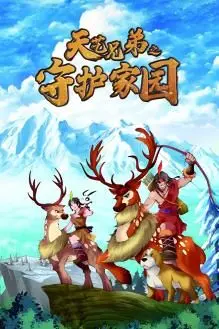 《天艺兄弟之守护家园》：热血兄弟情，奇幻冒险之旅，看他们如何守护共同的家园！