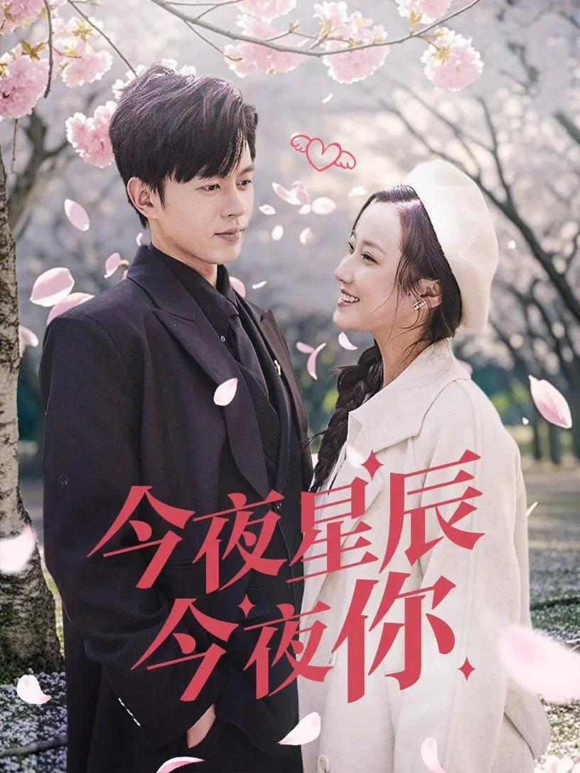 《今夜星辰今夜你》：一场关于遗憾与救赎的都市爱情童话，在星光下找寻遗失的真心