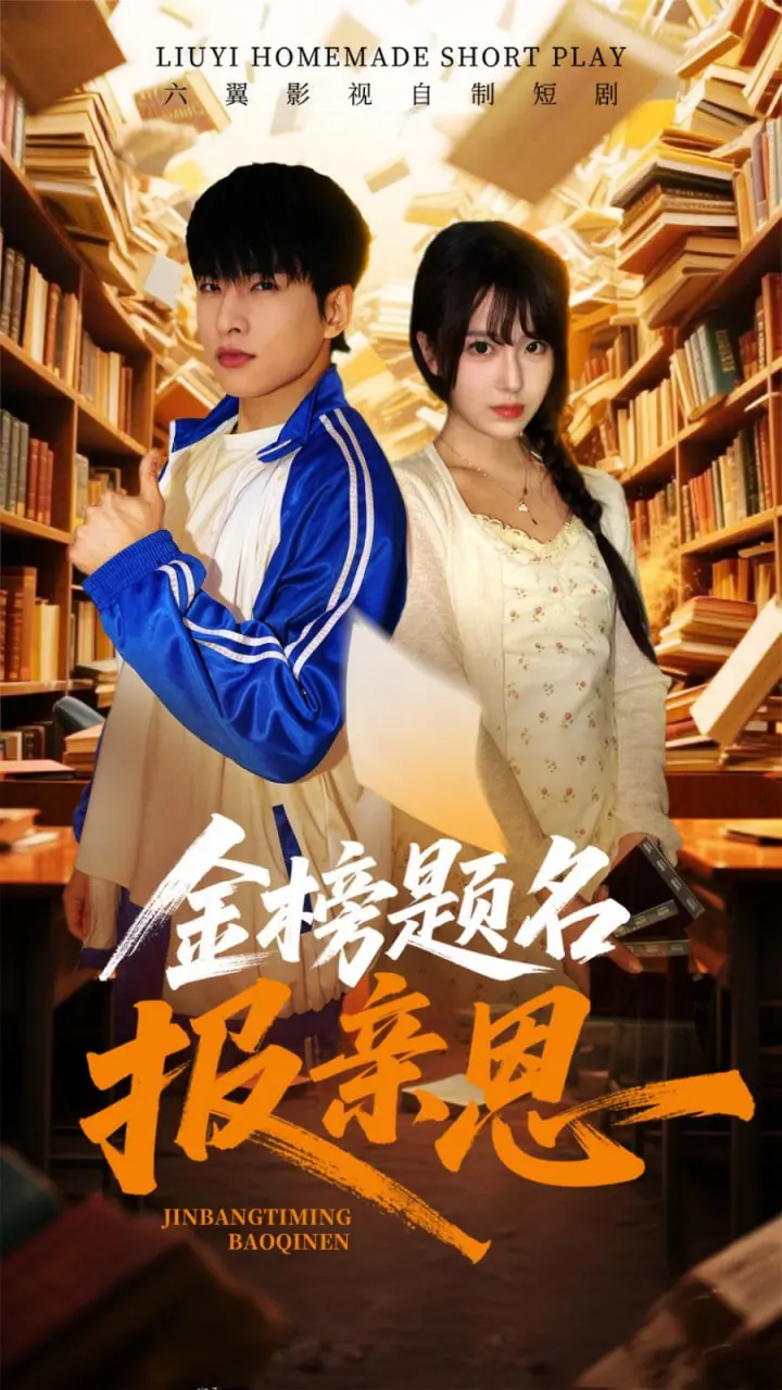 《金榜题名报亲恩》：催泪励志！看学子如何逆袭，杨紫琼也感动落泪！