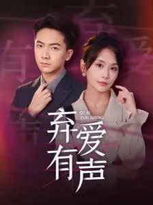 《弃爱有声》：当爱情沉默，心灵的旋律如何重启？一段关于失去与重生的情感乐章