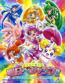 《Smile光之美少女！》：笑着面对世界的勇气，友情与梦想的闪耀奇迹！