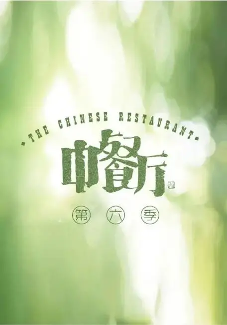 《中餐厅6》烟火气回归！明星合伙人爆笑经营，美食与人情味治愈你的夏日