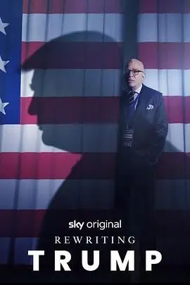 《改写特朗普》：脑洞大开！如果能改变历史，你会如何“修正”特朗普？