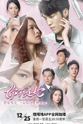 《你不是她》：身份迷雾下的惊险复仇，当真相披上伪装的外衣