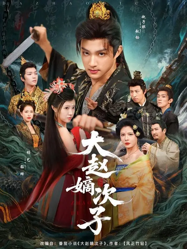 大赵嫡次子：重生逆袭之路，权谋斗争与家族荣耀的史诗级演绎！