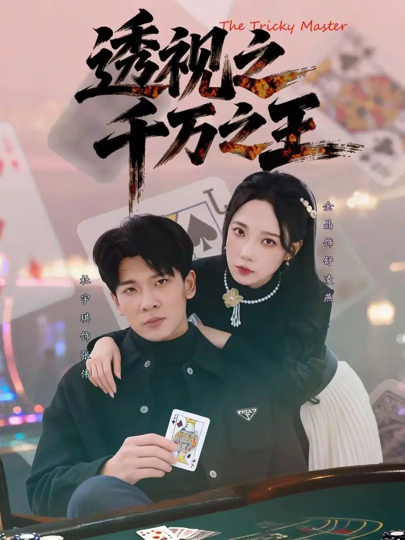 《透视之千万之王》：当草根逆袭遇上神秘力量，一场金钱与欲望的惊险博弈！