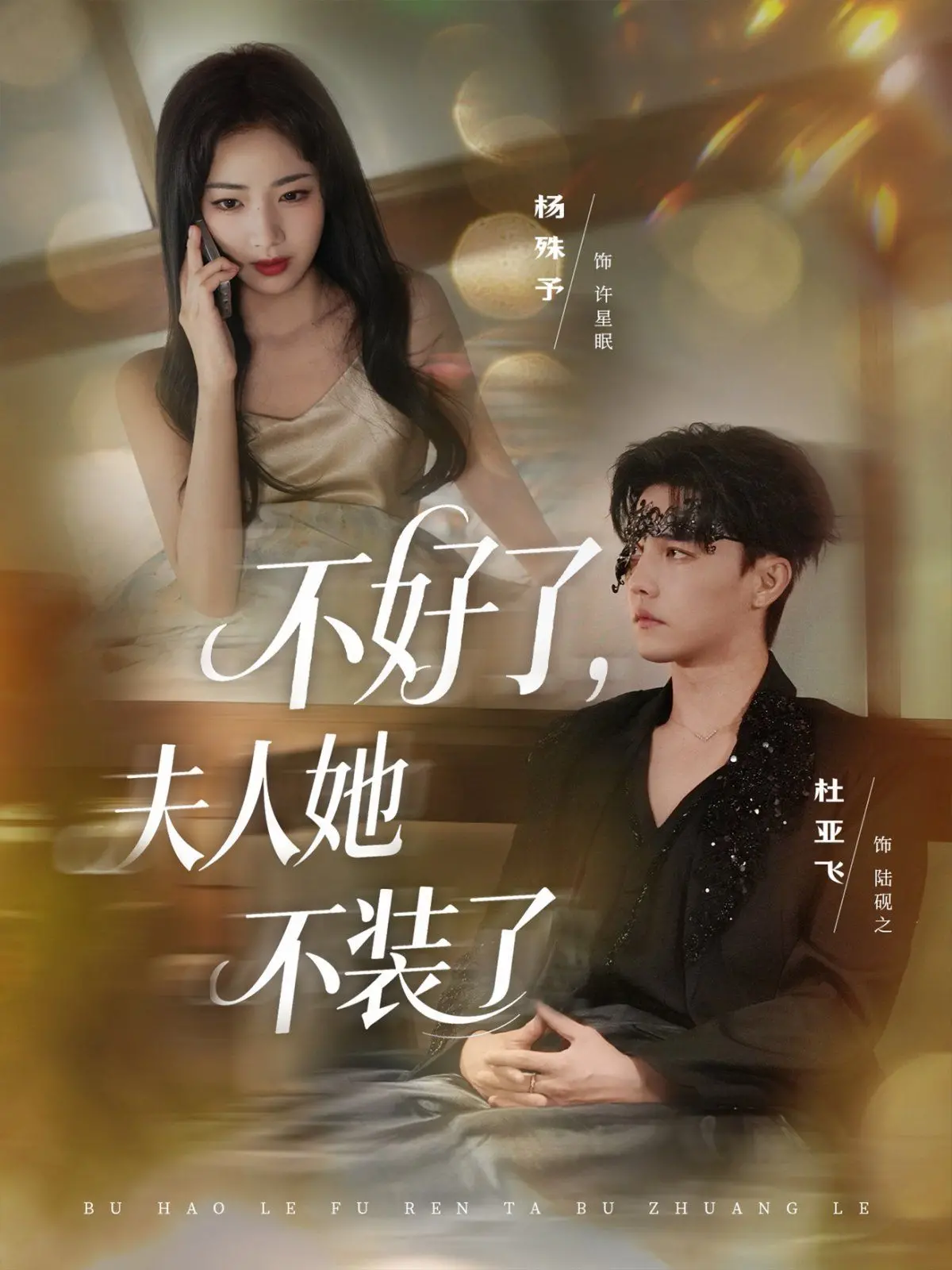 《不好了夫人她不装了》：当名门闺秀遇上职场心计，一场啼笑皆非的“南侨机工”式“修仙”之旅！