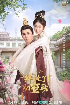 《拜托了！别宠我 第三季》：古灵精怪的夏林，开启甜宠搞笑新篇章，谁能抵挡这份撒娇？