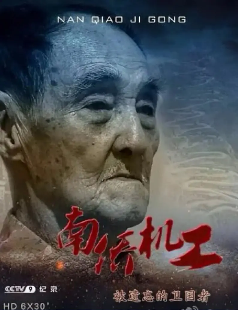 《南侨机工·被遗忘的卫国者》：硝烟中的血泪史，一段被刻意遗忘的英雄赞歌
