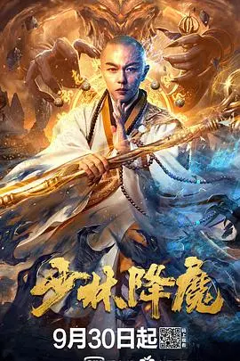 《少林降魔》：硬核功夫遇上东方奇幻，一场涤荡心灵的降妖伏魔之旅！