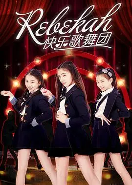《Rebekah快乐歌舞团》：霓虹闪耀的歌舞盛宴，一场关于梦想与勇气的法国式浪漫。