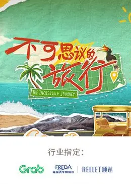 不可思议的旅行 亚洲篇：探寻东方神秘魅力，一场视觉与心灵的奇幻漂流！
