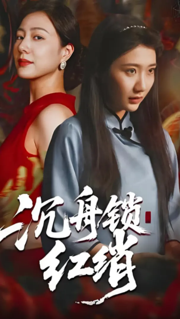 《沉舟锁红绡》：一段绝美古风虐恋，红绡泪湿，爱恨纠缠下的金钱爱情抉择